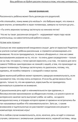 Ваш ребёнок не будет рассеян только в том, что ему интересно..."Мания внимания".