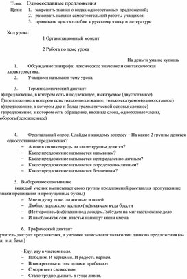 Разработка урока по русскому языку в 8 классе на тему " Односоставные предложения "