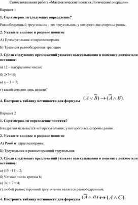 Самостоятельная работа "Математические понятия. Логические операции"