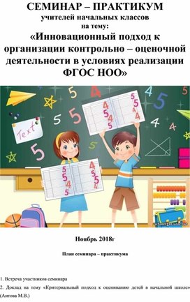 Обложка для материала СЕМИНАР – ПРАКТИКУМ   для учителей начальных классов на тему: «Инновационный подход к организации контрольно – оценочной деятельности в условиях реализации ФГОС НОО»