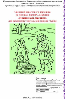 Сценарий новогоднего праздника по мотивам сказки С. Маршака  «Двенадцать месяцев» для детей подготовительной к школе группы