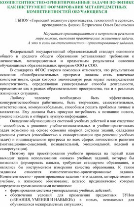 Статья "Компетентностно-ориентированные задачи по физике как инструмент формирования метапредметных компетентностей обучающихся"