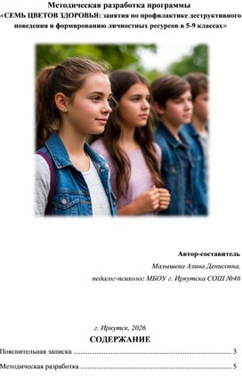 Обложка для материала Методическая разработка программы  «СЕМЬ ЦВЕТОВ ЗДОРОВЬЯ: занятия по профилактике деструктивного поведения и формированию личностных ресурсов в 5-9 классах»