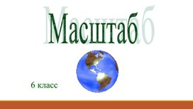 Обложка для материала 21. Масштаб. Вариант 1