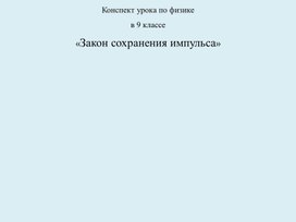 Обложка для материала Закон сохранения импульса