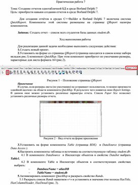 Обложка для материала Практическая работа 7  Тема: Создание отчетов однотабличной БД в среде Borland Delphi 7