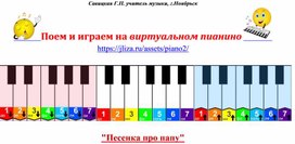 Обложка для материала Играем на онлайн пианино и поем "Песенка про папу"
