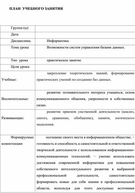 Методическая разработка практического занятия с применением проектно-исследовательской технологии с элементами деловой игры на тему Создание баз данных