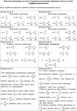 Карточки-тренажеры по теме «Сложение и вычитание смешанных чисел», 5 класс (дифференцированные)