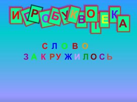 Обложка для материала Презентация - Игробуквотека по музыке_ "Слово закружилось"