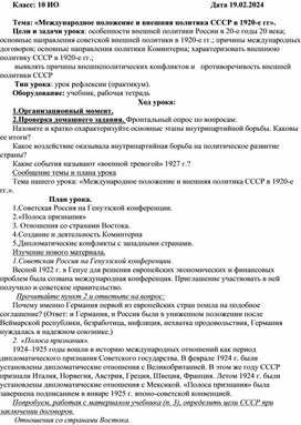 Урок по истории «Международное положение и внешняя политика СССР в 1920-е гг».