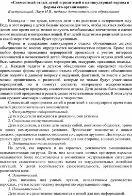 Совместный отдых детей и родителей в каникулярный период и формы его организации