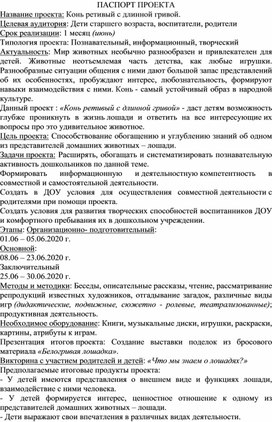 Проектная деятельность в старшей группе "Конь ретивый с длинной гривой"