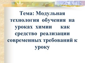 Презентация "Модульная  технология обучения на уроках химии"