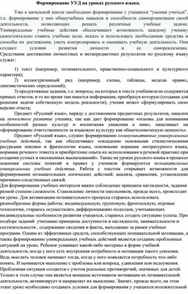 Формирование УУД на уроках русского языка у обучающихся начальной школы.