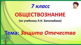 Обложка для материала "Защита Отечества" Презентация по обществознанию 7 класс