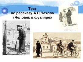 Обложка для материала Тест по рассказу А.П.Чехова «Человек в футляре» (литература, 10 класс)