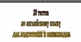 Обложка для материала Олимпиадные задания по английскому языку