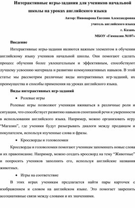 Обложка для материала Данная статья посвящена интерактивным играм-заданиям, которые являются важным элементом в обучении английскому языку учеников начальной школы. В статье рассматриваются различные виды интерактивных игр, их преимущества и способы применения на уроках английского языка.