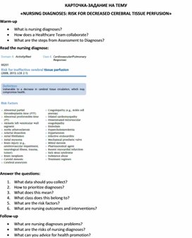 Обложка для материала Карточка-задание по английскому языку на тему «NURSING DIAGNOSES: RISK FOR DECREASED CEREBRAL TISSUE PERFUSION»