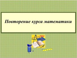 Обложка для материала 2. Повторение курса математики  5-6 классов