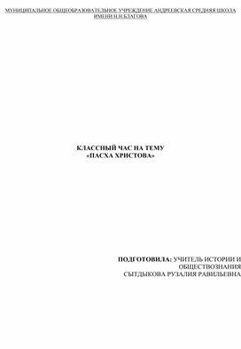 Конспект классного часа "Пасха Христова"