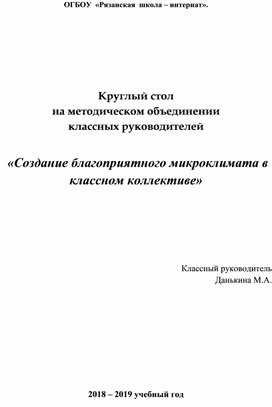 Круглый стол «Создание благоприятного микроклимата в классном коллективе»