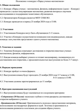 Положение о Конкурсе "Парад математиков" в рамках недели математики