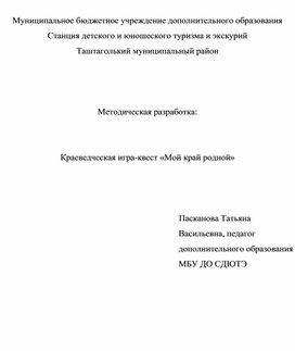 Обложка для материала Методическая разработка:   Краеведческая игра-квест «Мой край родной»