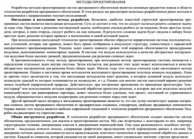 Обложка для материала МЕТОДЫ ПРОЕКТИРОВАНИЯ.docx