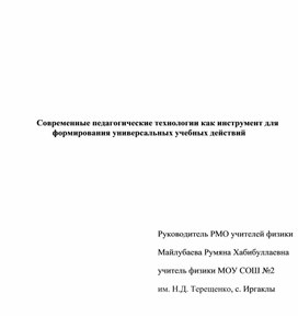 Обложка для материала Современные педагогические технологии как инструмент для формирования универсальных учебных действий