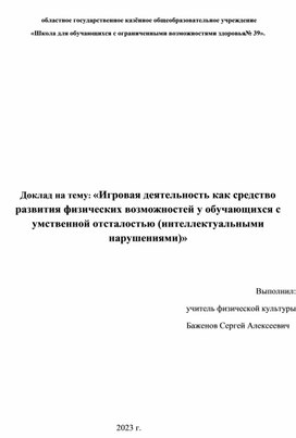 : «Игровая деятельность как средство развития физических возможностей у обучающихся с умственной отсталостью (интеллектуальными нарушениями)»