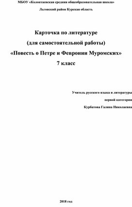 Карточка по литературе "Повесть о Петре и Февронии Муромских" (7 класс, литература)