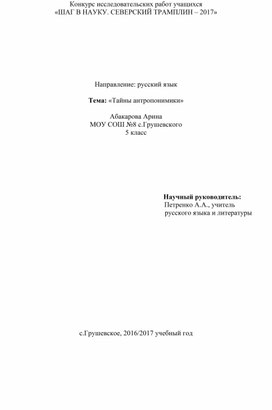 Исследовательская работа "Тайны антропонимики"