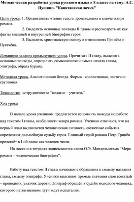 Методическая разработка урока русского языка в 8 классе на тему: А.С. Пушкин "Капитанская дочка"