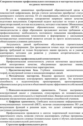 Обложка для материала Совершенствование профессионального потенциала и мастерства педагога на уроках математики