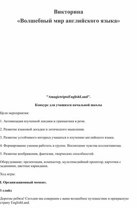 Обложка для материала Викторина «Волшебный мир английского языка»