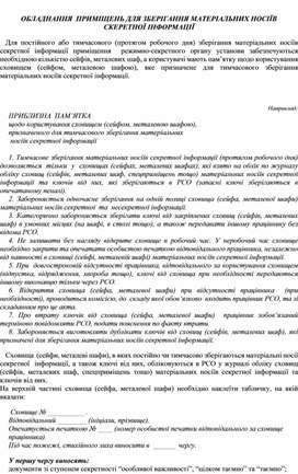 Обложка для материала ОБЛАДНАННЯ  ПРИМІЩЕНЬ ДЛЯ ЗБЕРІГАННЯ МАТЕРІАЛЬНИХ НОСІЇВ СКЕРЕТНОЇ ІНФОРМАЦІЇ