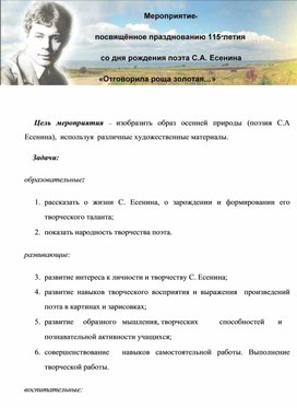 Мероприятие, посвящённое празднованию 115-летия со дня рождения поэта С.А. Есенина «Отговорила роща золотая…»