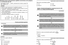 Обобщение 6 класс. Преобразование обыкновенных дробей в десятичные.