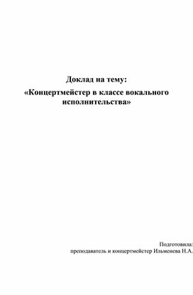 Работа концертмейстера на уроках вокала