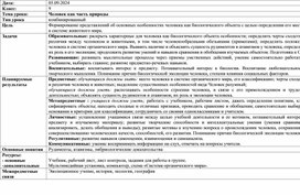 Обложка для материала "Человек как часть природы"