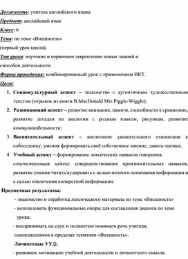 Открытый урок по английскому языку на тему : " Внешность"  в 6 классе