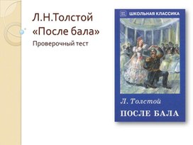 Проверочный тест по рассказу Л.Н.Толстого "После бала" (литература, Меркин, 8 класс)