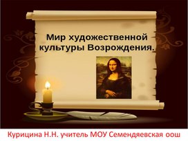 Обложка для материала Презентация "Мир  художественной культуры Возрождения"