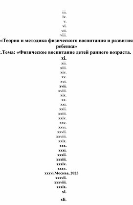 «Теория и методика физического воспитания и развития ребенка» Тема: «Физическое воспитание детей раннего возраста.