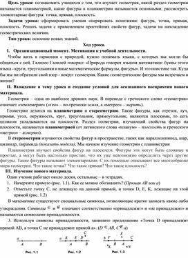 Обложка для материала План-конспект урока геометрии в 7 классе "Простейшие геометрические объекты"