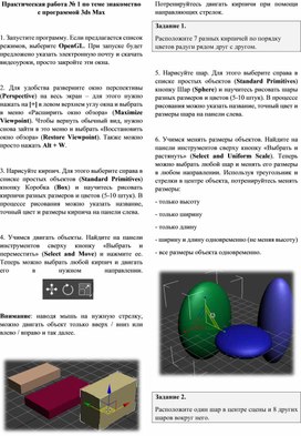 Обложка для материала Практическая работа № 1 по теме знакомство с программой 3ds Max