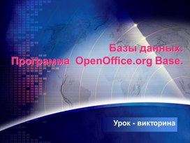 Обложка для материала Урок -викторина. Базы данных. Программа  OpenOffice.org Base