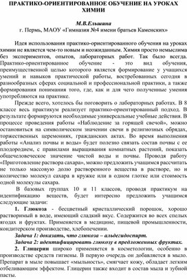 Обложка для материала ПРАКТИКО-ОРИЕНТИРОВАННОЕ ОБУЧЕНИЕ НА УРОКАХ ХИМИИ  М.В.Ельшина г. Пермь, МАОУ «Гимназия №4 имени братьев Каменских»